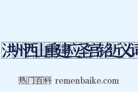 洪州西山重建应圣宫铭近义词是什么意思的图片